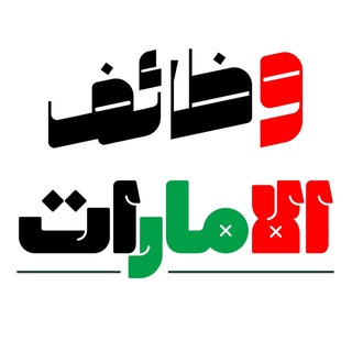 Telegram profile photo for وظائف الامارات 24 🇦🇪
