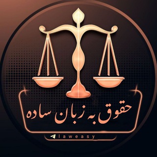 Telegram profile photo for حقوق به زبان ساده 🇮🇷laweasy@