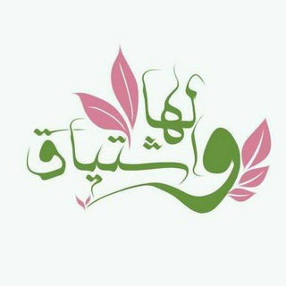 Telegram profile photo for المشتاقة للفردوس
