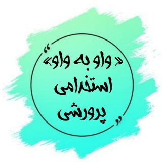 Telegram profile photo for « واو به واو » تخصصی مربی بهداشت مدارس 💯