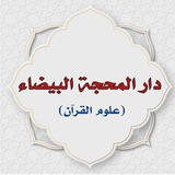 Telegram profile photo for دار المحجة البيضاء(علوم القرآن)