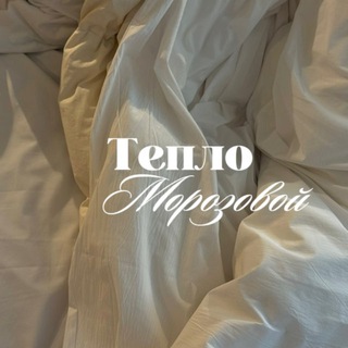 Telegram profile photo for Тепло Морозовой