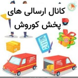 Telegram profile photo for ارسالی های پخش کوروش