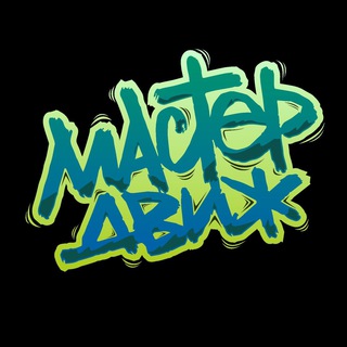 Telegram profile photo for Мастердвиж. Развиваем интеллект через движение 🤸♂️