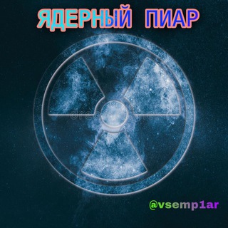 Telegram group profile photo for ЯДЕРНЫЙ ПИАР ЧАТ