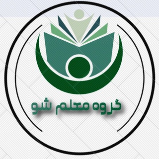 Telegram profile photo for گروه معلم شو ⃟🌱