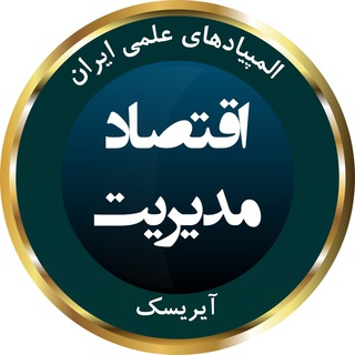 Telegram profile photo for المپیاد مدیریت، اقتصاد و حکمرانی