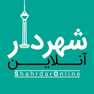 Telegram profile photo for شهردارآنلاین