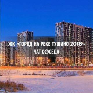 Telegram profile photo for ЖК ГОРОД НА РЕКЕ ТУШИНО 2018, Москва, Тушино-2018