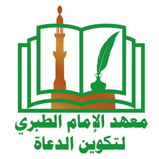 Telegram profile photo for قناة جامع ومعهد الإمام الطبري
