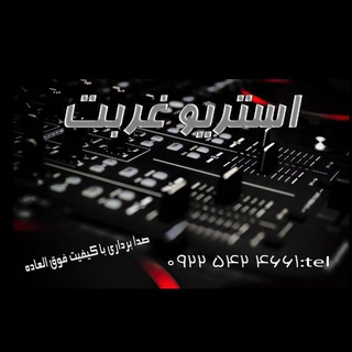 Telegram profile photo for کانال رسمی استریو غربت