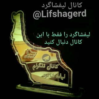 Telegram profile photo for 🌾 لیفشاگرد🌾