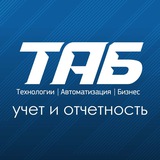 Telegram profile photo for ТАБ: учет и отчетность