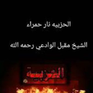Telegram profile photo for 🔥الردود العلمية لقطع دابر الحزبية في الديار الصومالية🔥