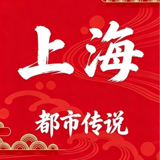 Telegram profile photo for 上海都市传说2.0(启动版)