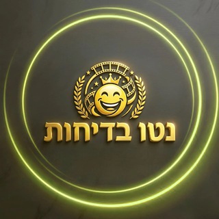 Telegram profile photo for נטו בדיחות • ערוץ