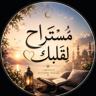 Telegram profile photo for مُستراحٌ لِـ قلبِكٓ ..🥀🤍: