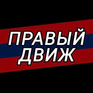 Telegram profile photo for ⚡ пра8ый д8иж ⚡