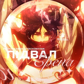 Telegram profile photo for 𓂃 ࣪⋆ 𝓐𝓸𝓉 🧣˚ ༘ || Підвал Ерена UA