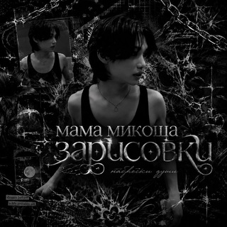 Telegram profile photo for Мама микоша | Зарисовки🐈⬛️