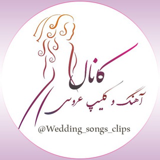 Telegram profile photo for آهنگ و کلیپ عروسی