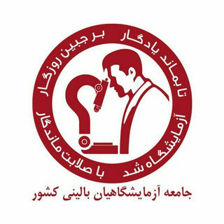 Telegram profile photo for جامعه صنفی آزمایشگاهیان بالینی کشور(جابک)