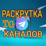 Telegram profile photo for РАСКРУТКА ВАШИХ ТГ КАНАЛОВ 📈💸💰