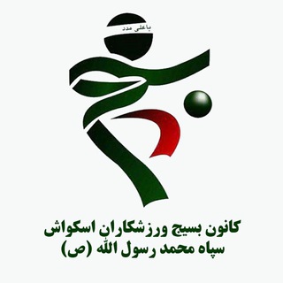 Telegram profile photo for کانون بسیج ورزشکاران اسکواش سپاه محمد رسول الله