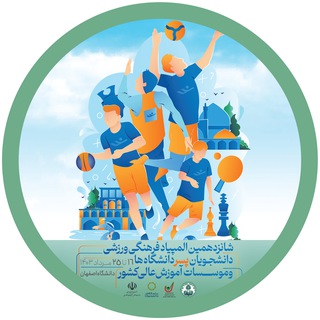 Telegram profile photo for شانزدهمین المپیاد ورزشی دانشجویان پسر دانشگاه اصفهان
