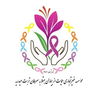 Telegram profile photo for موسسه حمایت از بیماران مبتلا به سرطان تربت حیدریه