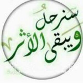 Telegram profile photo for مررتُ وهذا الأثر