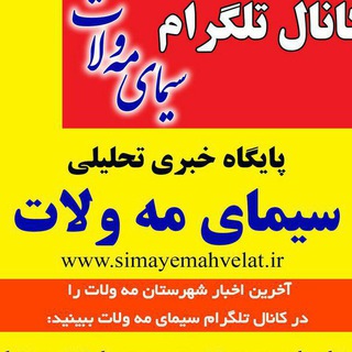 Telegram profile photo for سیمای مه ولات