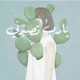 Telegram profile photo for - صـَبارة🌵.