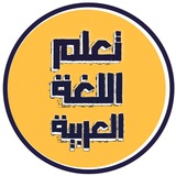 Telegram profile photo for آموزش زبان عربی | Lernarabic1
