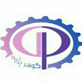 Telegram profile photo for آموزشگاه آزاد فنی وحرفه ای " گوهرپژوه "