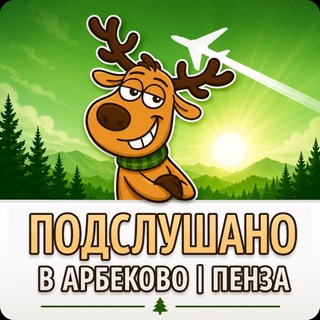 Telegram profile photo for Подслушано в Арбеково | Пенза
