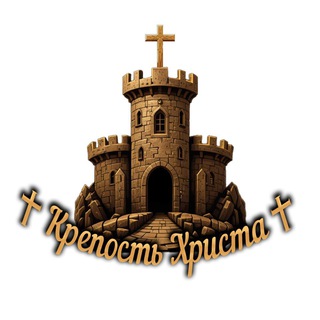 Telegram profile photo for ✟ Крепость Христа ✟