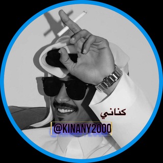 Telegram profile photo for يم الكناني