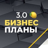 Telegram profile photo for Бизнес Планы 3.0 на 🍋