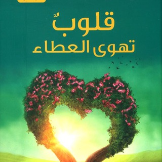 Telegram profile photo for قلوب تهوى العطاء