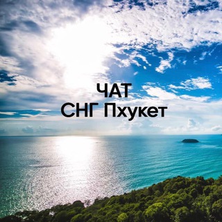 Telegram group profile photo for СНГ —> Пхукет
