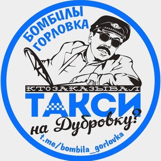Telegram profile photo for БОМБИЛЫ ГОРЛОВКА 🚘