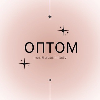 Telegram profile photo for Оптом с Айзат 🪄