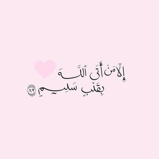 Telegram profile photo for اليقيّن 🤍.