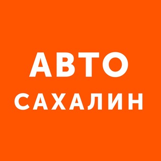 Telegram profile photo for Auto Sakhalin - продажа автомобилей Сахалин Сах