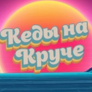 Telegram profile photo for Кеды на Круче | Геленджик
