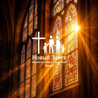 Telegram profile photo for Церковь «Новый Завет», Москва