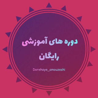 Telegram profile photo for دوره های آموزشی 🆓️