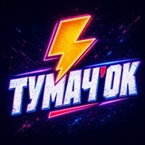 Telegram profile photo for Тумачок