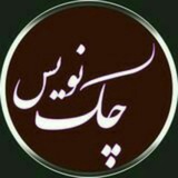 Telegram profile photo for چِــکنِـویس | Cheknevis